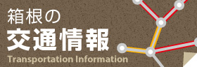 箱根の交通情報