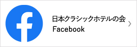 日本クラシックホテルの会　Facebook
