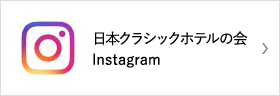 日本クラシックホテルの会　Instagram