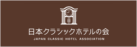 日本クラッシックホテルの会