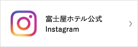 富士屋ホテル公式　Instagram
