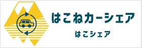 はこねカーシェア　はこシェア
