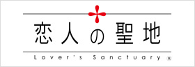 恋人の聖地