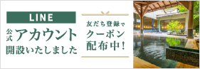 富士屋ホテルズ&リゾーツ公式LINE 友だち登録でクーポンは配布中!