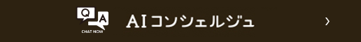 AIコンシェルジュ