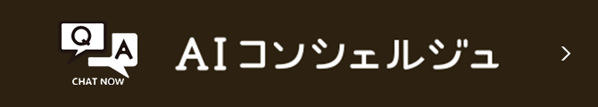 AIコンシェルジュ