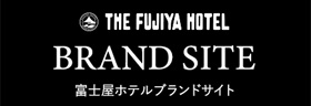 富士屋ホテル　ブランドサイト