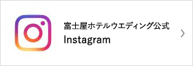 富士屋ホテルウエディング公式　Instagram